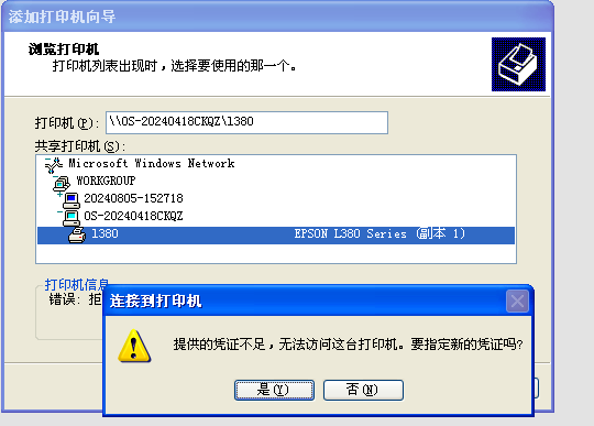xp连接win10共享打印机提示“提供的凭据不足，无法访问这台打印机。要指定新的凭证吗？