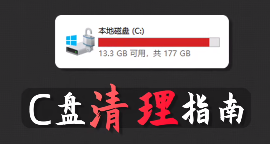 全网疯传的最详细 C 盘清理指南！！！绝对的值得收藏！！！建议收藏